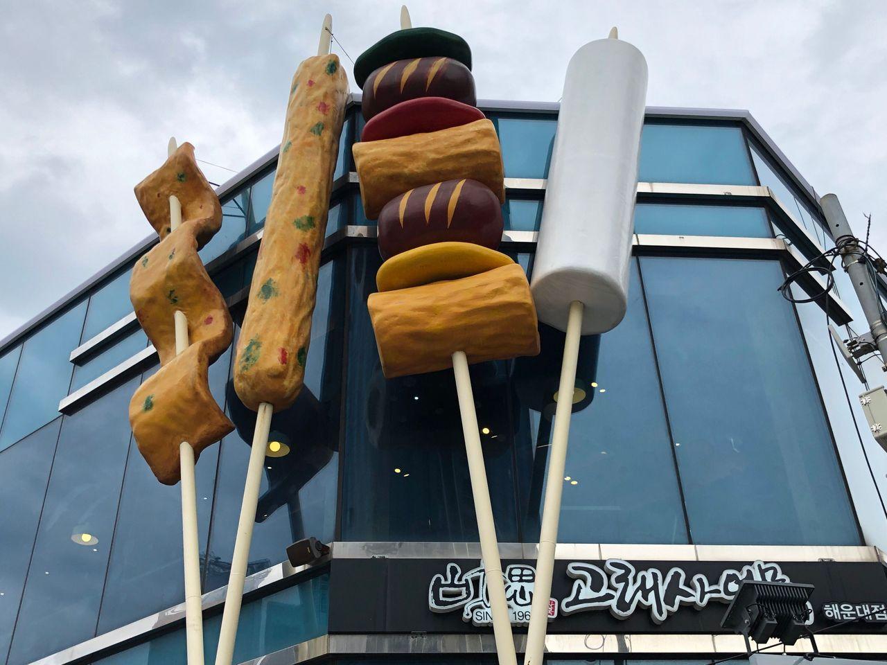 釜山魚糕店 海雲台魚糕 2025